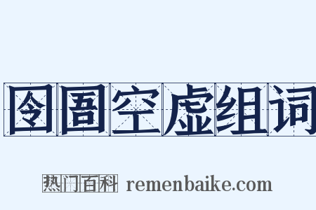 囹圄空虚组词是什么意思的图片